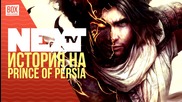 NEXTTV 018: История на Prince of Persia
