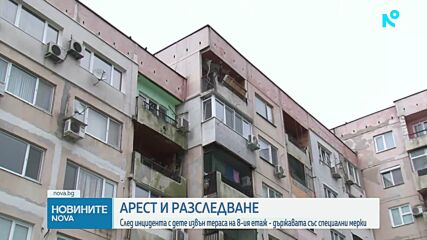 След инцидента с дете извън тераса на осмия етаж - държавата със специални мерки