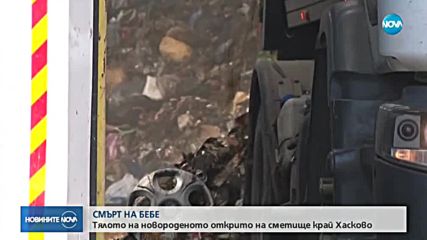 Откриха труп на бебе на сметище край хасковското село