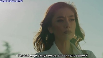 Kara Sevda 2-ой анонс к 43-ей серии с русс. суб