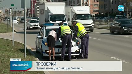 „Пътна полиция” с акция "Колани"