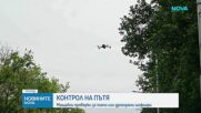 Дронове ще следят за нарушения по време на новата акция на МВР