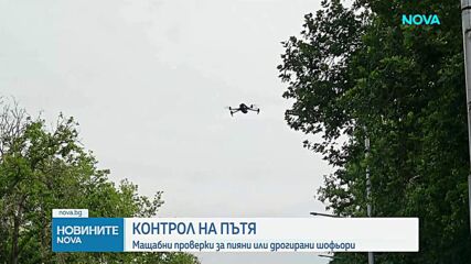 Дронове ще следят за нарушения по време на новата акция на МВР