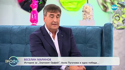 Веселин Маринов - история за "Златният орфей" - „На кафе” (28.12.2023)