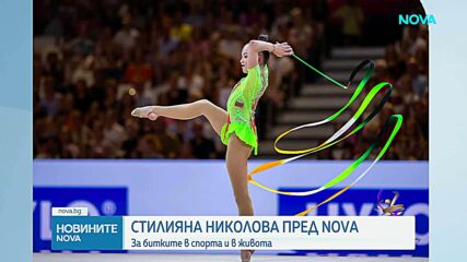 Стилияна Николова пред NOVA: За битките в спорта и в живота