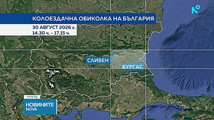 Ограничават движението по пътя Бургас-Сливен заради Международна колоездачна обиколка на България