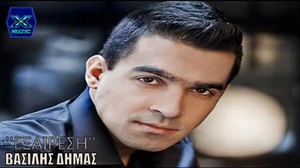 Гръцки х и т 2013! Vasilis Dimas - Ekseresi
