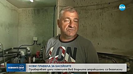 НОВИ ПРАВИЛА: Проверяват дали помпите във водните атракциони са безопасни