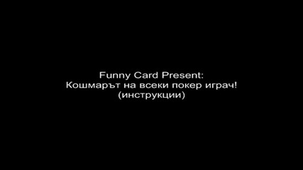 Funny Card - Кошмарът на всеки покер играч!(инструкции)