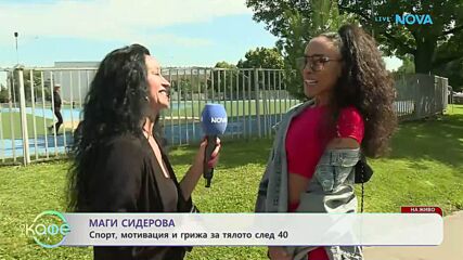 Маги Сидерова за спорта, мотивацията и грижата за тялото след 40 | На кафе | 17 юни 2026