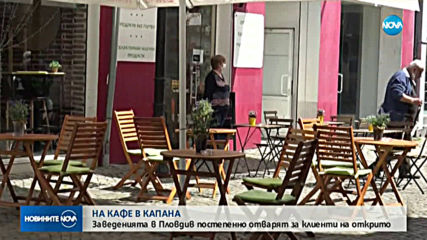 ОБРАТНО КЪМ ЖИВОТА: Кафенетата отварят при строги правила