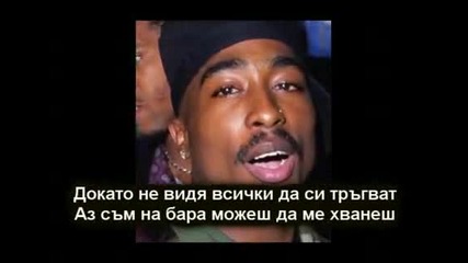 + Превод 2pac - Lastonesleft