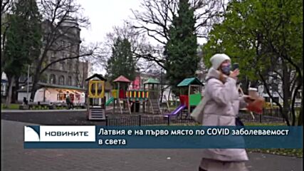 Латвия е на първо място по COVID заболеваемост в света