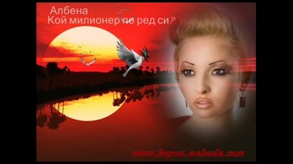 Есклузивно! Албена - Кой милионер по ред си
