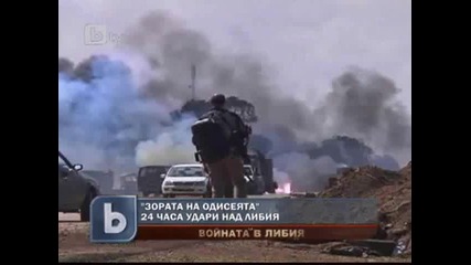 Зората на Одисеята - 24 часа удари над Либия 