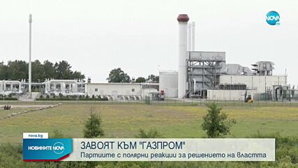 ЗАВОЯТ КЪМ "ГАЗПРОМ": Партиите с полярни реакции за решението на властта