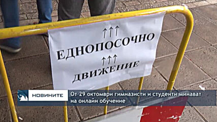 От 29 октомври гимназисти и студенти минават на онлайн обучение