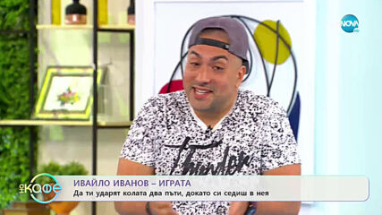 „На кафе“ с Ивайло Иванов - Играта (16.06.2020)