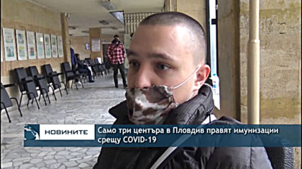 Само три центъра в Пловдив правят имунизации срещу COVID-19