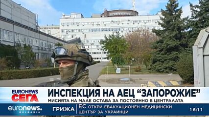 Мисията на МААЕ остава за постоянно в АЕЦ "Запорожие"