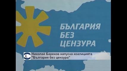 Николай Бареков напуска коалицията „България без цензура”