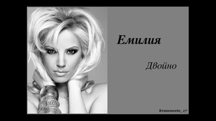 Емилия - Двойно T V - R I P