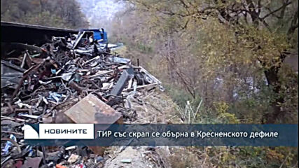 ТИР със скрап се обърна в Кресненското дефиле