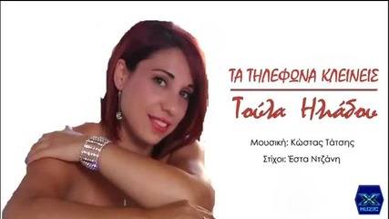 Toula Hliadou - Ta Tilefona Kleineis