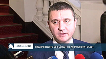 Управляващите се събират на Коалиционен съвет