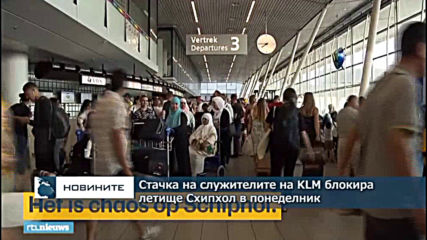 Стачка на служителите на KLM блокира летище Схипхол в понеделник