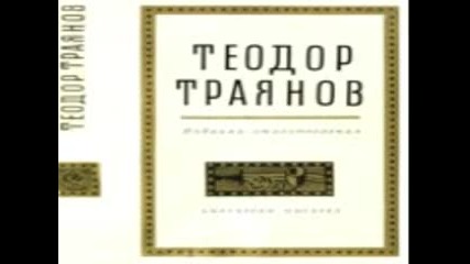 Теодор Траянов-стихове ( радиоколекция )