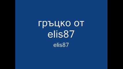 гръцко от elis87 