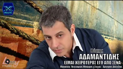 Гръцко 2013! Eimai Xeiroteros Ego Apo Sena - Themis Adamantidis