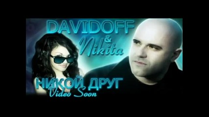 Davidoff Ft. Nikita - Никой Друг (2012)