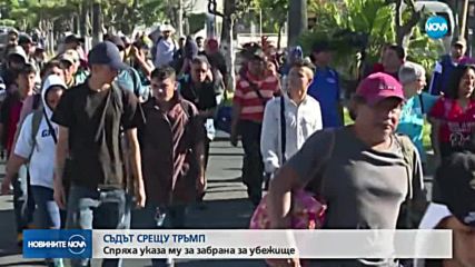 СЪДЪТ СРЕЩУ ТРЪМП: Спряха указа му за забрана за убежище