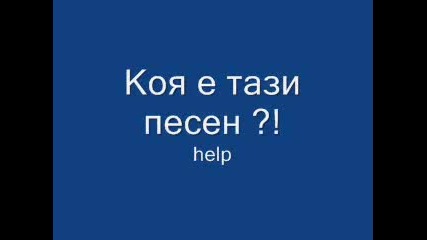 Лазур 2010 Коя е тази песен ?! 