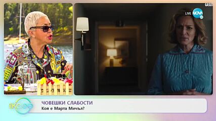 Човешки слабости: Коя е Марта Мичъл? - „На кафе” (29.04.2022)