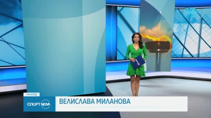 Спортни новини на NOVA (10.08.2024)