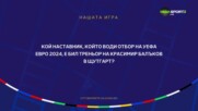 Четвъртият въпрос от "Нашата игра" с UEFA EURO 2024