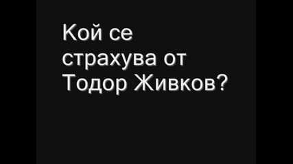 Кой е Тодор Живков_