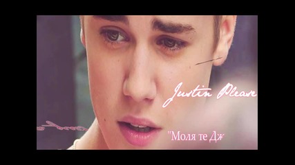 Justin Please - Episode 44 " Моля те Джъстин!"
