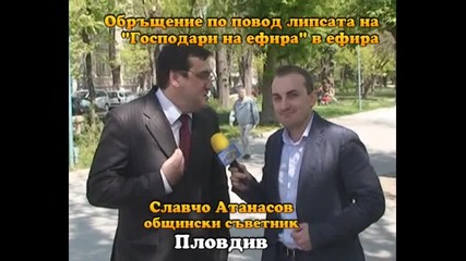 Ето защо махната господари На Ефира
