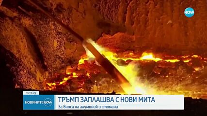 Тръмп заплашва с нови мита