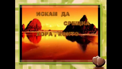 Иван Иванов - Р А З Л И Ч Е Н 