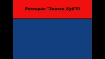 Ресторант Златен Хуйпълен смях 