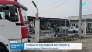 Голям пожар в Хасково: Огънят изпепели 50 коли в автоморга