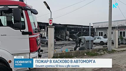 Голям пожар в Хасково: Огънят изпепели 50 коли в автоморга