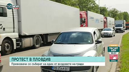 Втори ден протести на превозвачите в Пловдив