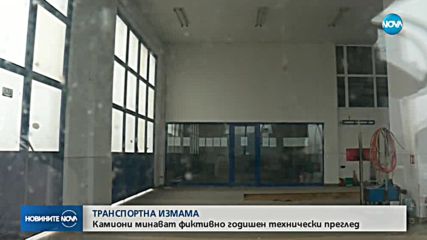 ИЗМАМА: Камиони минават фиктивни технически прегледи