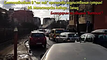 Задръстване почти всяка сутрин заради сметоизвозване